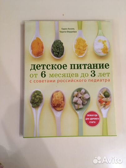 Детское питание от 6 мес. до 3 лет Ансель,Феррейра
