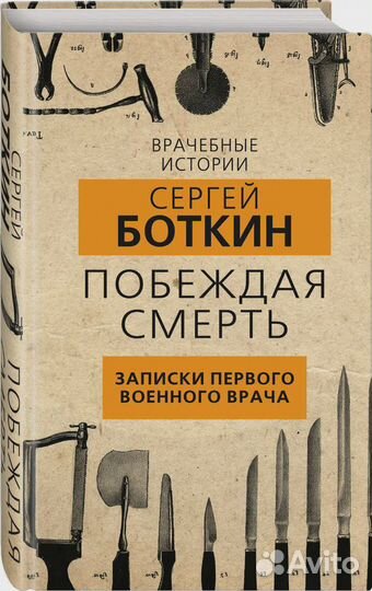 Побеждая смерть. Записки первого военного врача Бо