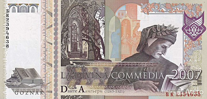 Гознак Банкнота 2007 Комедия Данте Алигьери UNC