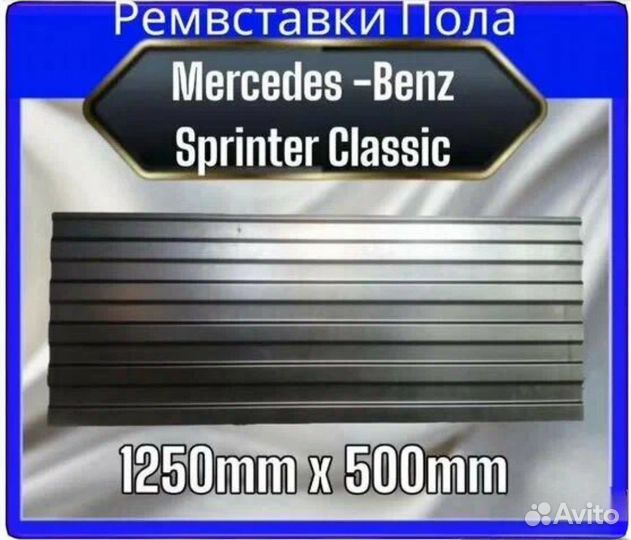 Полы Mercedes sprinter classic
