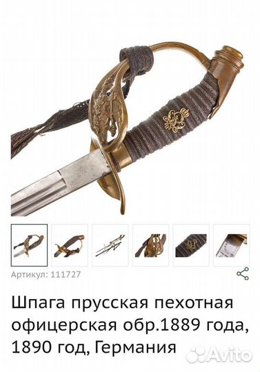 Гарда от шпаги Пруссии 1889г