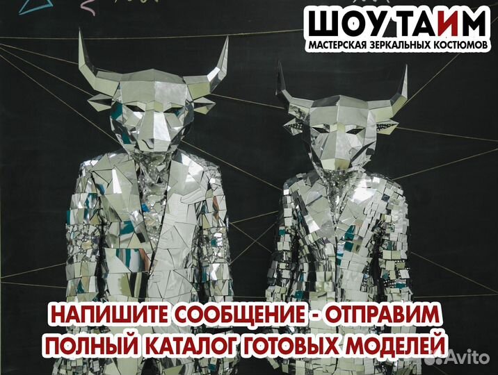 Зеркальный бык - костюм для шоу