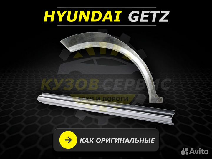 Пороги Hyundai Getz кузовные ремонтные