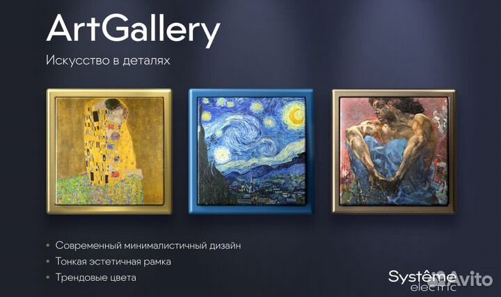 Электрика ArtGallery от Systeme Electric