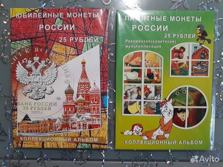 Альбомы для юбилейных 25 рублёвых монет