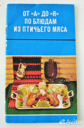 От А до Я по блюдам из птичьего мяса.(пер. с венг)