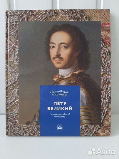 Петр Великий. Первый Российский император