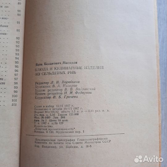 Блюда и кулинарные изделия из сельдевых рыб. Магид