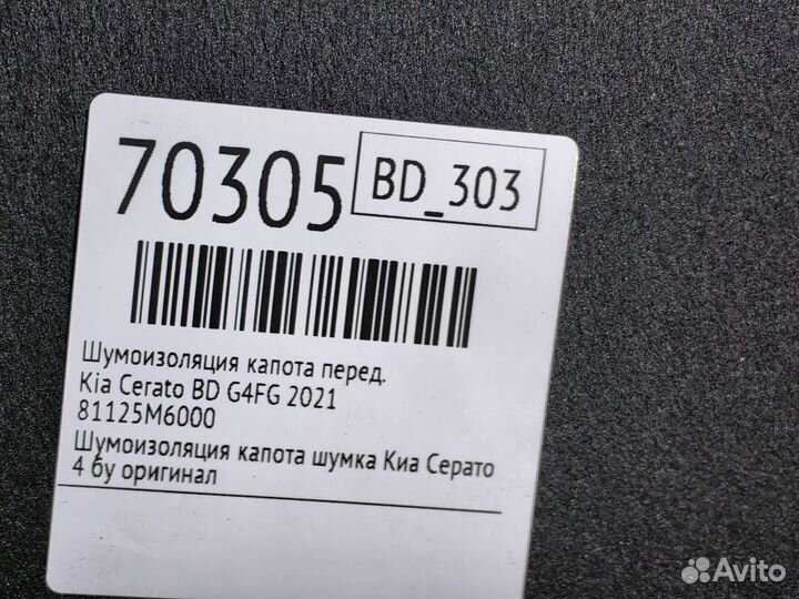 Шумоизоляция капота передняя Kia Cerato BD G4FG