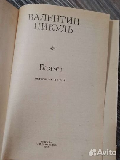 Книги Валентин Пикуль