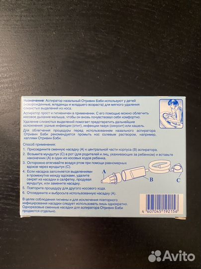 Аспиратор назальный Отривин Бэби