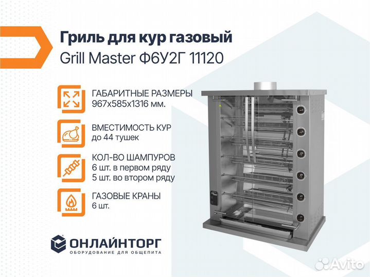 Гриль для кур газовый Grill Master Ф6У2Г