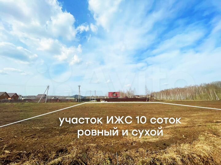 Участок 10 сот. (ИЖС)