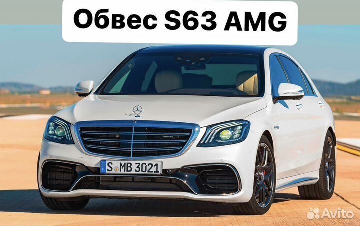 Mercedes Benz S-Class W222 18+ Обвес S63 AMG G2BQ5