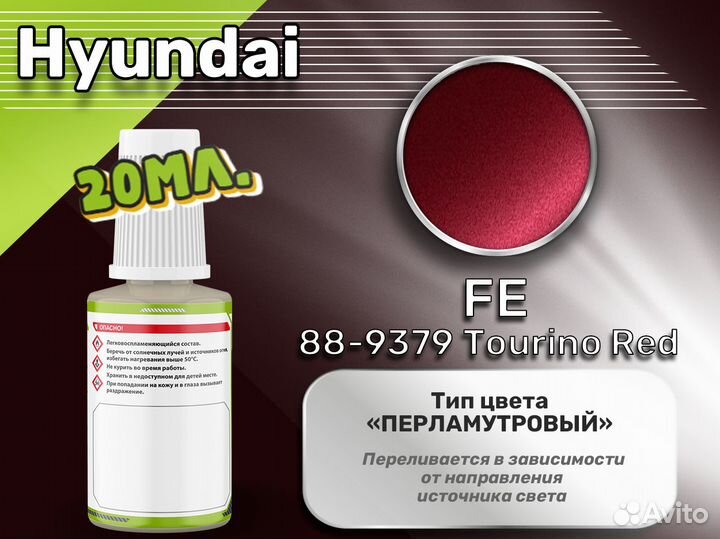 Подкраска Luxfore (Hyundai FE 88-9379 Tourino Red)