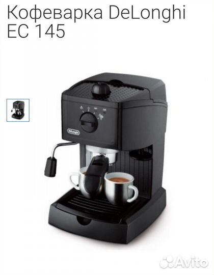 Кофеварка рожковая DeLonghi EC 145
