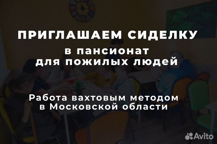 Сиделка в пансионат с проживанием