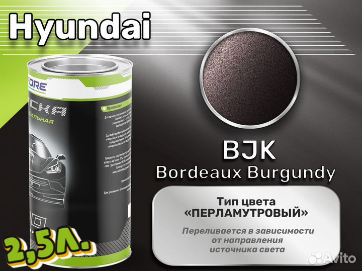 Краска Luxfore 2,5л. (Hyundai BJK Bordeaux Burgundy)