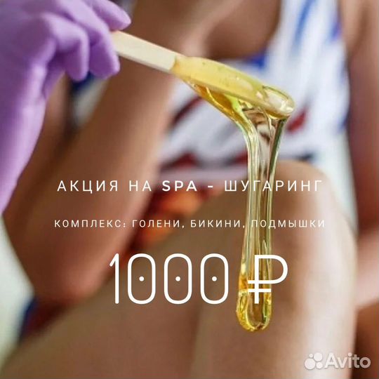 SPA - шугаринг/ депиляция