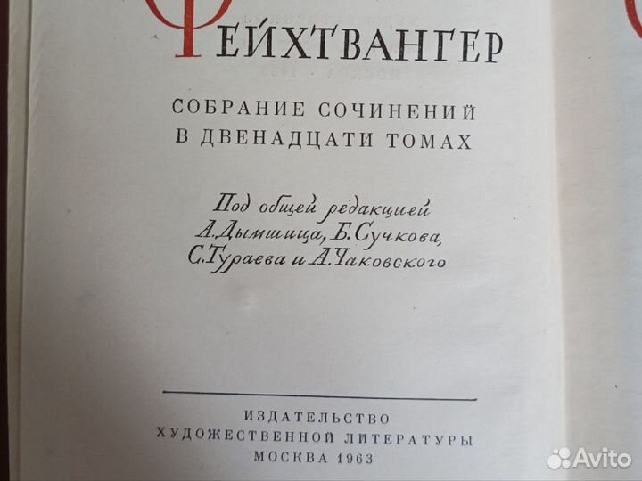 Лион Фейхтвангер собрание сочинений