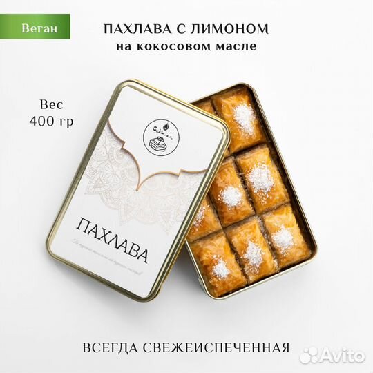 Пахлава веган с лимоном