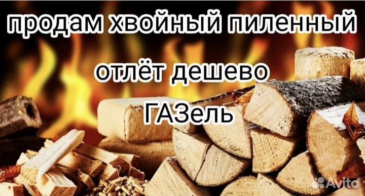 Продам дрова