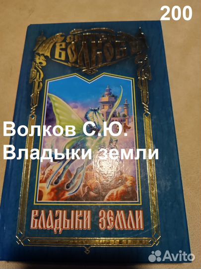 Волков С.Ю. Владыки земли