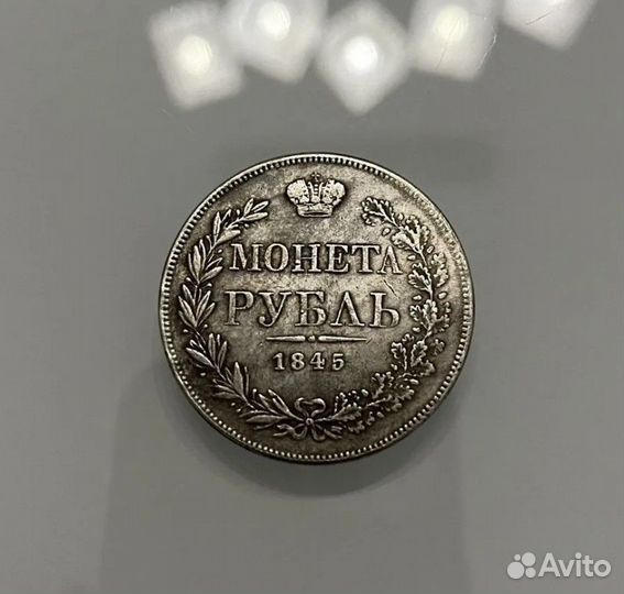 Монета серебряная 1 рубль 1845 копия