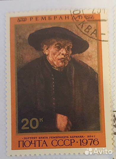 Комплект марок 1976 Рембрандт Почта СССР