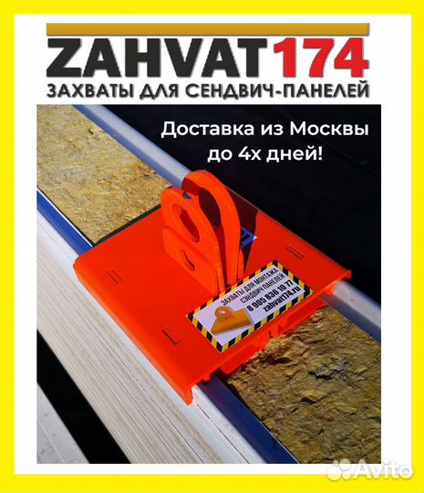 Захваты для сэндвич панелей