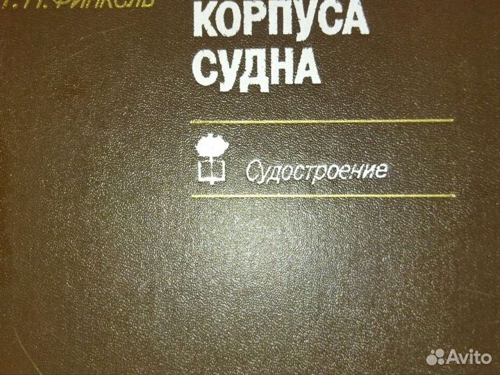 Телянер.Турмов.Финкель.Техн.рем.корпуса судна