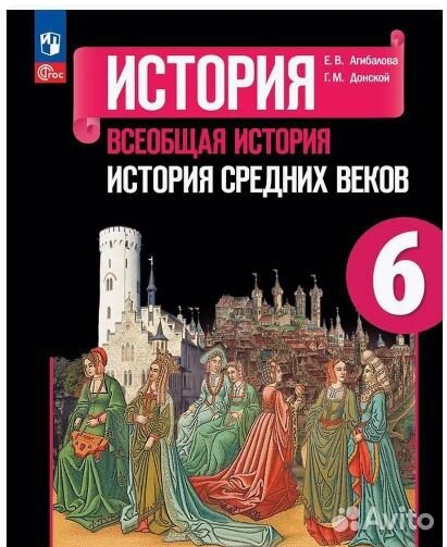 Учебник История Средних веков 6 класс (Всеобщая ис