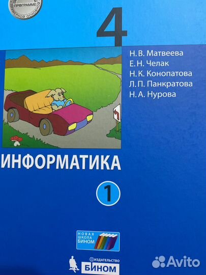Учебник Информатика 4 класс, Матвеева Н.В. 2019г