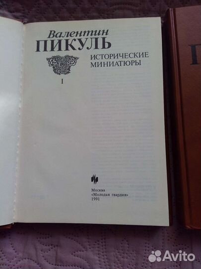 Книги В.Пикуль 1991 года выпуска продаю
