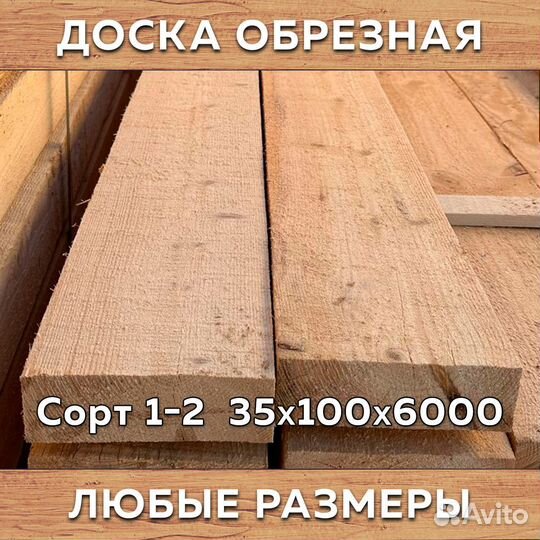 Доска обрезная сорт 1-2 35х100х6000