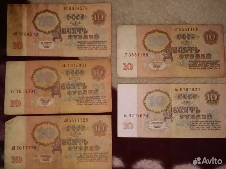 Бумажные деньги СССР 10рублей
