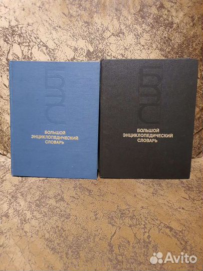 Большой энциклопедический словарь
