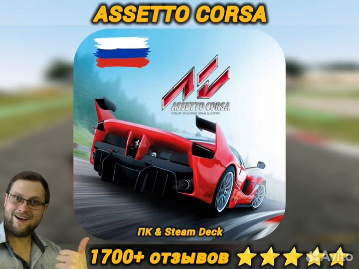 Assetto Corsa Пк & Steam Deck (1700+ отзывов)