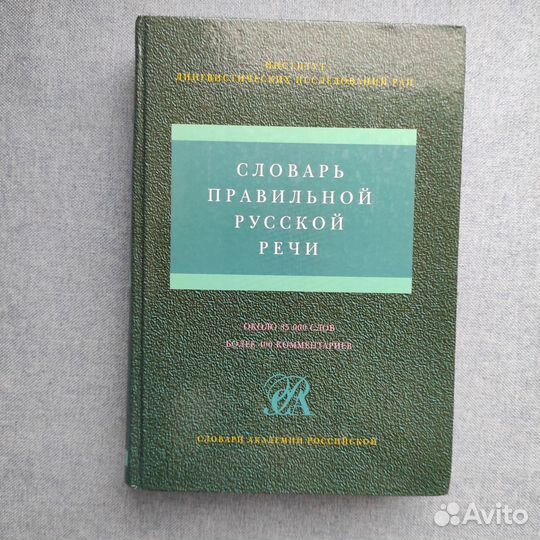 Словарь Правильной русской речи