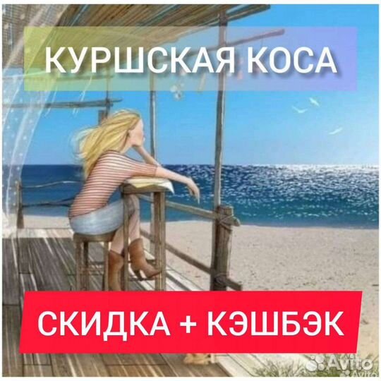 Эксклюзив Куршская коса Экскурсия+Отдых