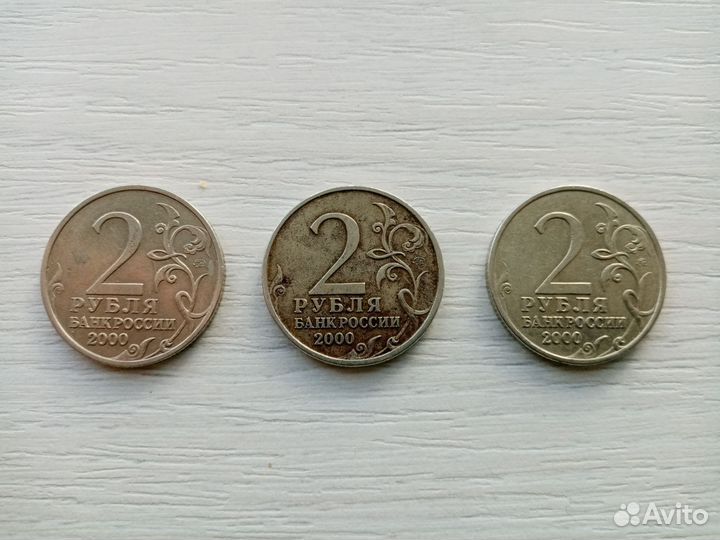 Монеты коллекционные 2 рубля 2000 год