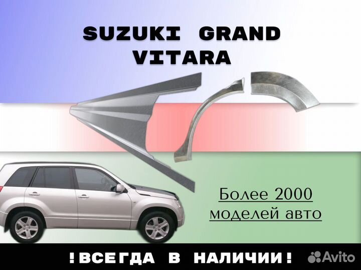 Ремонтные арки Suzuki Grand Vitara