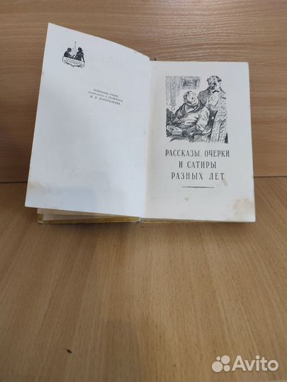 М. Е. Салтыков - Щедрин. 1953г.Избранное