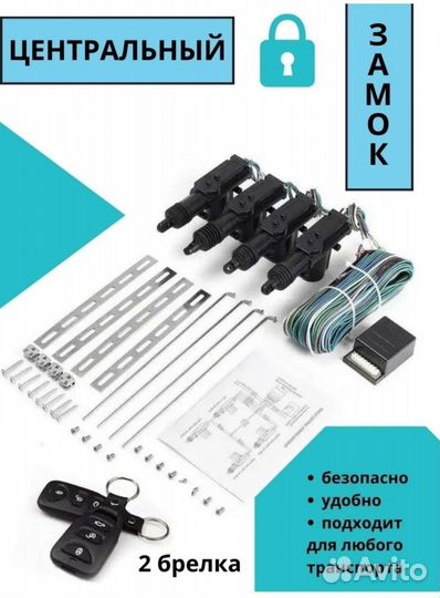 Центральный замок для автомобиля с брелоком