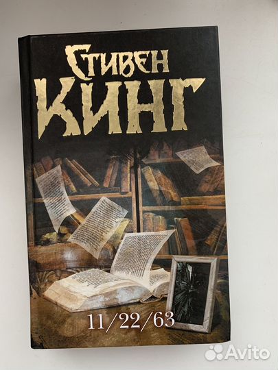 Стивен кинг 11 22 63