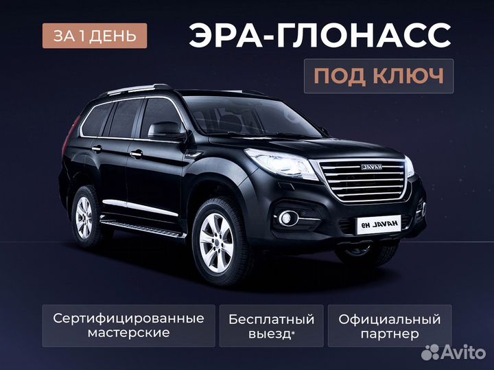 Установка эра глонасс, сДоставкой