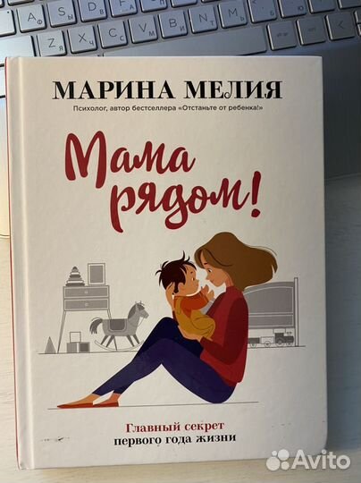 Книга Марина Мелия Мама рядом