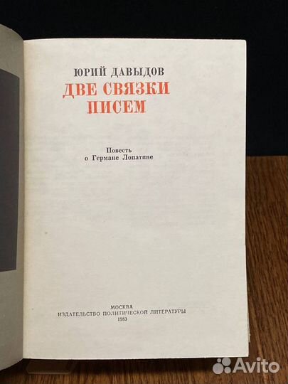 Две связки писем Повесть о Германе Лопатине