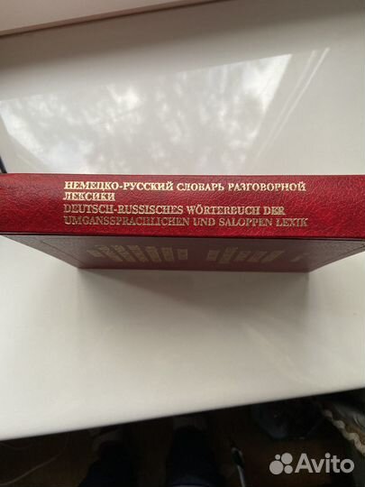 Немецко-русский словарь разговорной лексики, сост