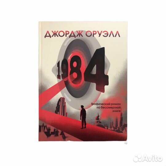 Джордж Оруэлл 1984 Графический роман